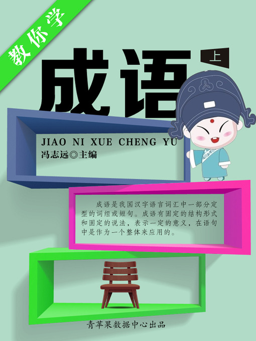 Title details for 教你学成语（上） by 冯志远 - Available